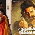 சத்தமின்றி முத்தம் தா'’ திரைப்பட விமர்சனம்.