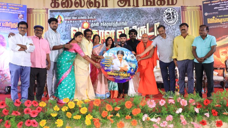 வங்காள விரிகுடா குறுநில மன்னன்’ இசைத்தட்டினை சிறப்பு விருந்தினர்கள் வெளியிட குகன் சக்வர்த்தியாரின் தாய் மற்றும் தந்தை பெற்றுக்கொண்டனர்.
