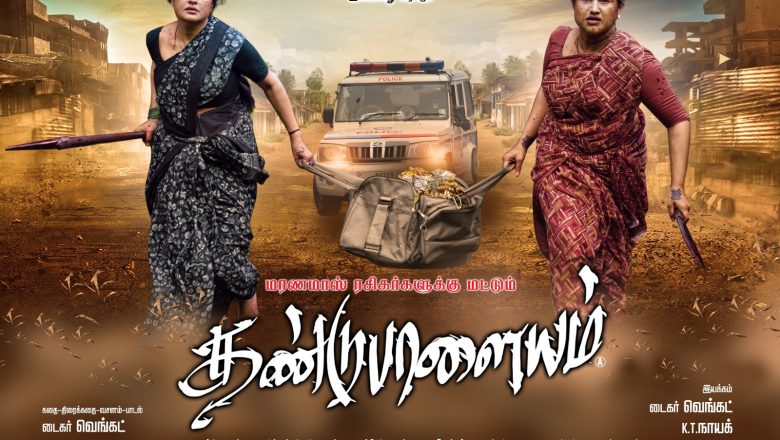 சோனியா அகர்வால் வனிதா விஜயகுமார் நடிக்கும் “தண்டுபாளையம்