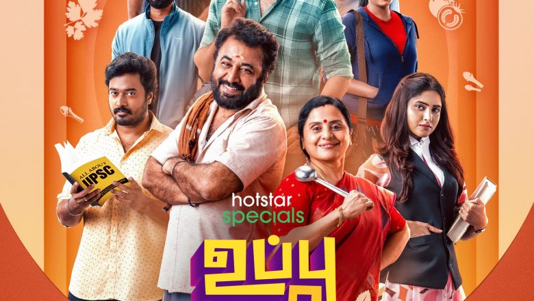 டிஸ்னி+ ஹாட்ஸ்டார் வழங்கும் ‘உப்பு புளி காரம்’ சீரிஸின் ஃபர்ஸ்ட் லுக் வெளியாகியுள்ளது!!