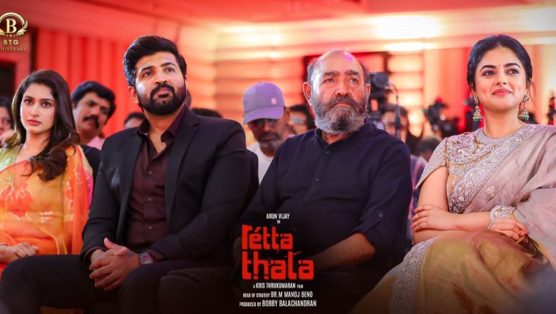 “ரெட்ட தல” படத்தின் ஃபர்ஸ்ட் லுக் வெளியீட்டு நிகழ்வு !!