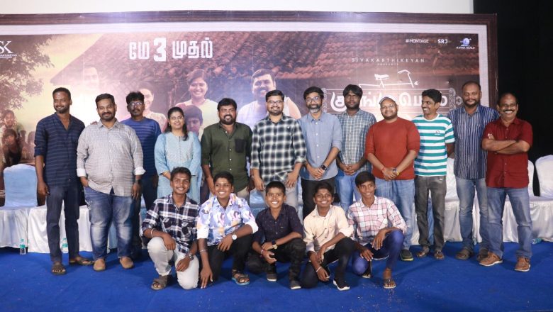 *நடிகர் சிவகார்த்திகேயன் வழங்கும் ‘குரங்கு பெடல்’ படத்தின் பத்திரிக்கையாளர்கள் சந்திப்பு
