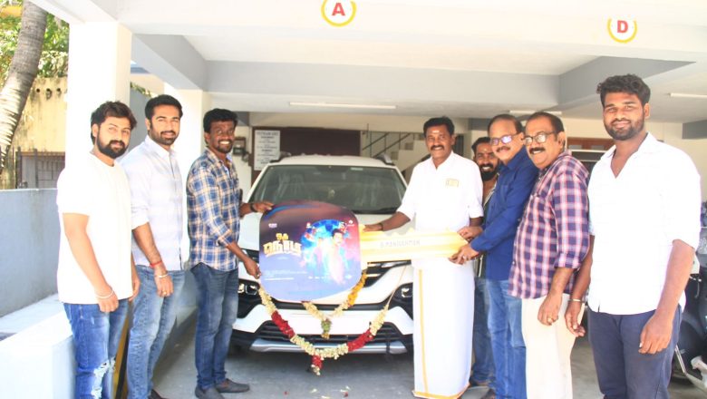 இயக்குனர் மணிவர்மனுக்கு கார் பரிசளித்த ஒரு நொடி தயாரிப்பாளர்கள்*