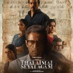 தலைமை செயலகம் சீரிஸின் டிரெய்லரை, முன்னணி நட்சத்திர நடிகை கீர்த்தி சுரேஷ் வெளியிட்டார் !!