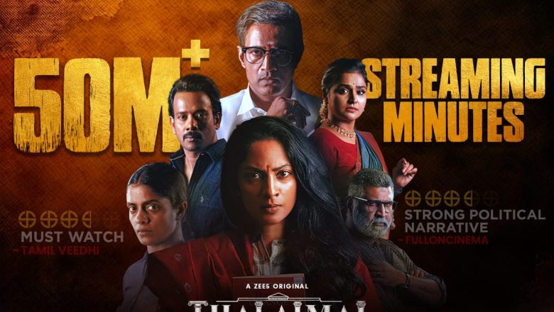 “தலைமைச் செயலகம்” சீரிஸ், 50 மில்லியன் பார்வை நிமிடங்களைக் கடந்து சாதனை !!