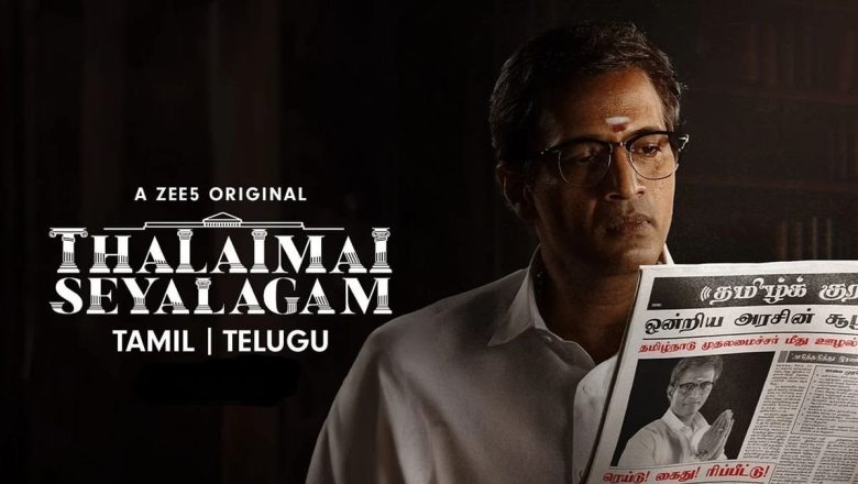 “தலைமைச் செயலகம் (வெப் சீரிஸ் ) விமர்சனம்.