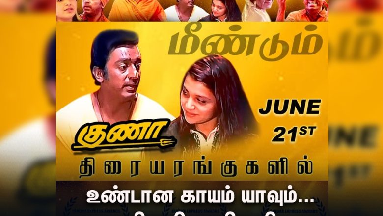 கமல்ஹாசனின் குணா உலகம் முழுவதும் சூன் 21 வெளியாகிறது.