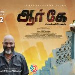 ஆர் கே வெள்ளிமேகம்திரைப்படம்ஜூலை 12-ஆம் தேதி தமிழகம் மற்றும் கேரளாவில் வெளியாகிறது.