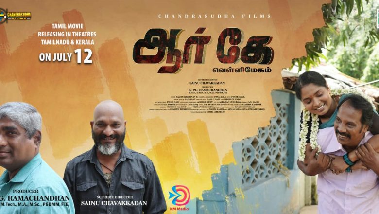“ஆர் கே வெள்ளிமேகம்”திரைப்படம்ஜூலை 12-ஆம் தேதி தமிழகம் மற்றும் கேரளாவில் வெளியாகிறது.