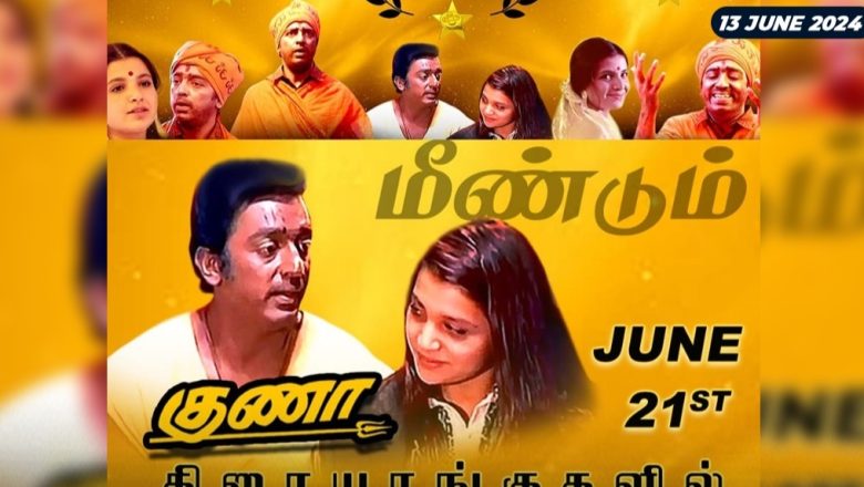 “குணா”மறுவெளியீட்டுக்கு எதிராக கியூப் நிறுவனம்!