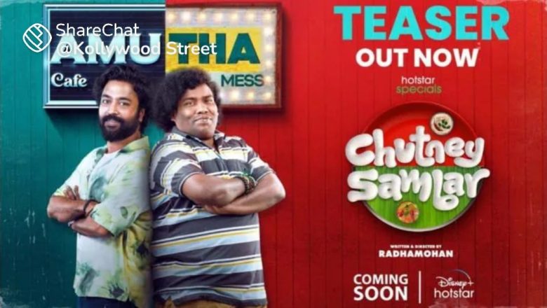 ஸ்பெஷல்ஸ் ‘சட்னி – சாம்பார்’ சீரிஸின் அசத்தலான நகைச்சுவை டீசரை வெளியிட்டது !!