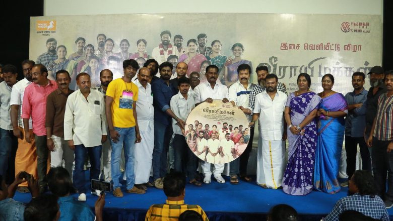 “வீராயி மக்கள்” திரைப்பட இசை வெளியீட்டு விழா !!*