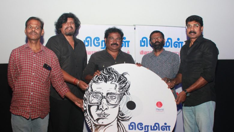 ‘பிரேமிள்’ விவரணப்படத்தின் முன்னோட்டம் & திரையிடல்