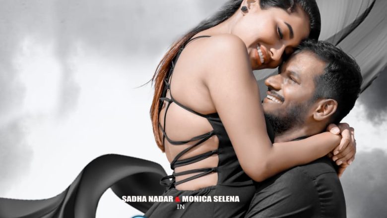 முதன்முறையாக காதல் தம்பதிகள் தயாரித்து இயக்கி நடித்த முதல் தமிழ் திரைப்படம் *ல் த கா சை ஆ*