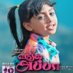 எங்க அப்பா மியூசிக்கல் ஆல்பம் செப்டம்பர் 18'ம் தேதி வெளியாகிறது!