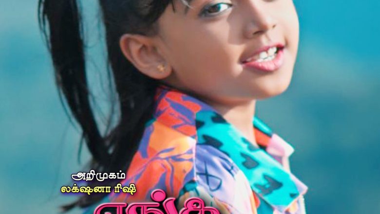 எங்க அப்பா” மியூசிக்கல் ஆல்பம் செப்டம்பர் 18’ம் தேதி வெளியாகிறது!