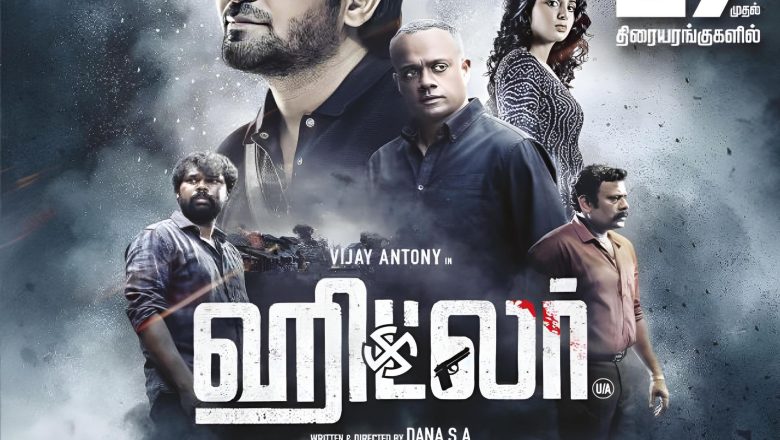 ஹிட்லர்” திரைப்படம் உலகம் முழுதும் செப்டம்பர் 27 ஆம் தேதி வெளியாகிறது