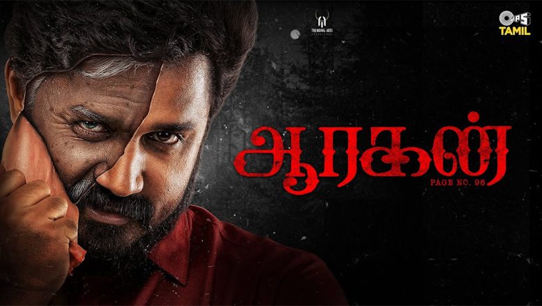 “ஆரகன் “திரைப்பட விமர்சனம்.