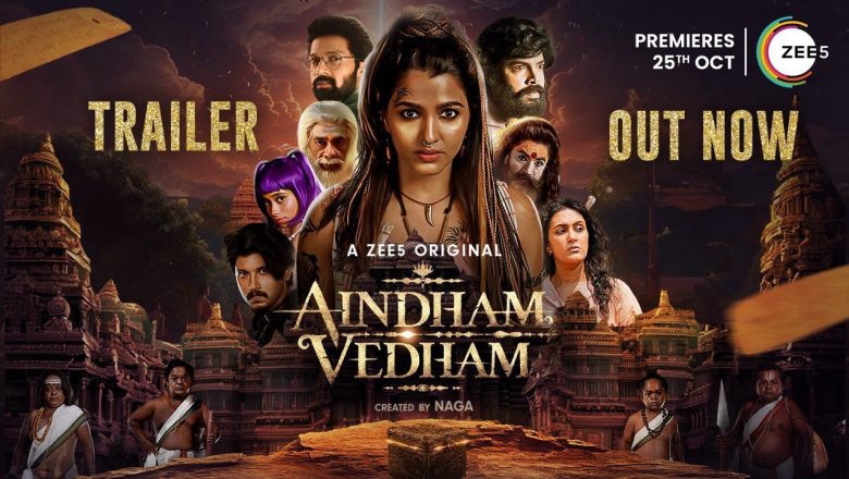 ஐந்தாம் வேதம்’ சீரிஸின் பரபரப்பான டிரெய்லரை,நடிகர் விஜய் சேதுபதி வெளியிட்டார்*