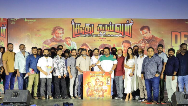 மிர்ச்சி சிவா நடிக்கும் ‘சூது கவ்வும் 2’ படத்தின் முன்னோட்டம் வெளியீடு*