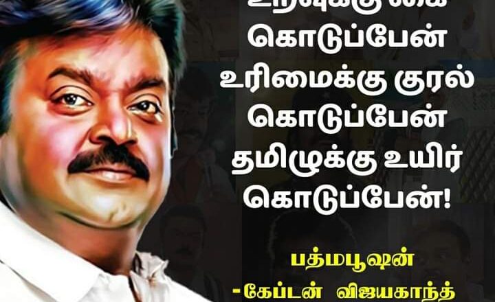 கேப்டனின் “விஜயகாந்த்”  திரையுலக பயணம். தொடர்ச்சி …