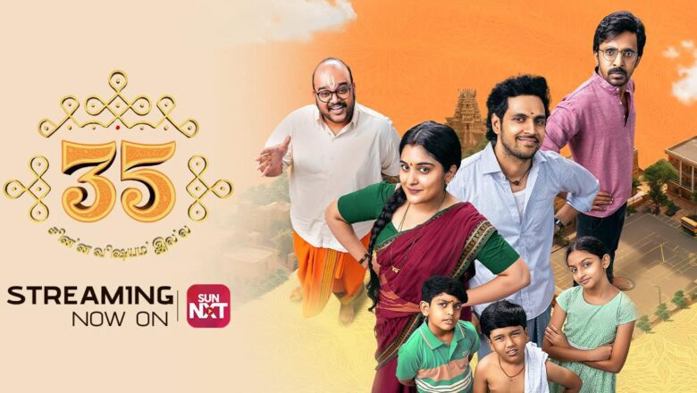 “35 சின்ன விஷயம் இல்ல”   SUN NXT தளத்தில் ஸ்ட்ரீமாகிறது!!*
