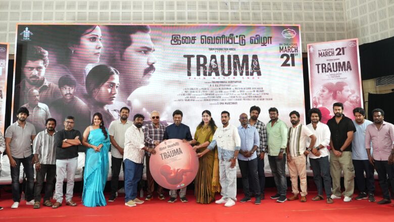 “ட்ராமா” (‘Trauma’) படத்தின் இசை வெளியீடு