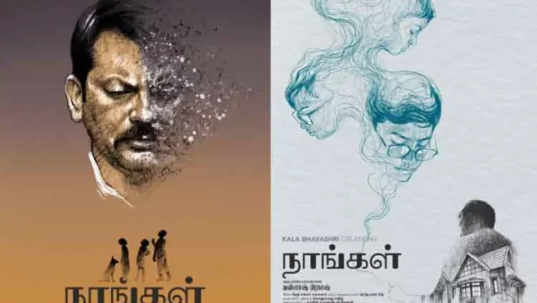 “நாங்கள்” திரைப்பட விமர்சனம்