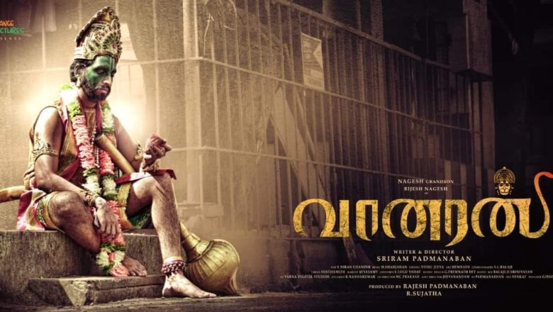 நாகேஷின் பேரன் பிஜேஷ் நாகேஷ் கதாநாயகனாக நடிக்கும் படம் “வானரன்”