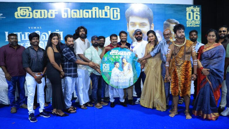 விமல் நடிக்கும் ‘பரமசிவன் பாத்திமா’ திரைப்படத்தின் இசை வெளியீட்டு விழா*