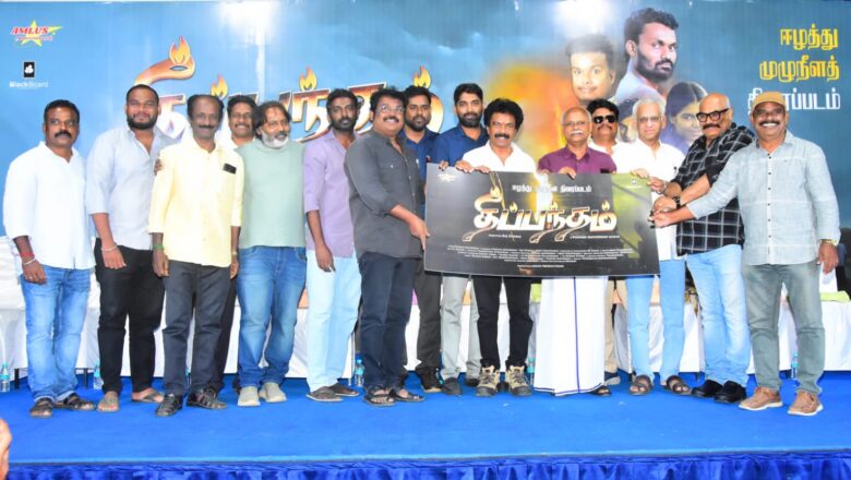 இலங்கை தமிழர்களால் உருவாக்கப்பட்ட படம் “தீப்பந்தம்”!