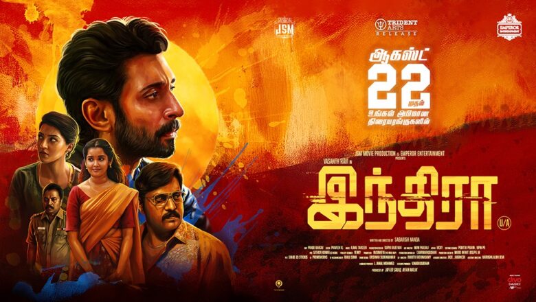 *பெண்களும் ரசிக்கும்படியான, உணர்வுபூர்வ., யூகிக்க முடியாத க்ரைம் திரில்லர் திரைப்படம் ‘இந்திரா’ !!