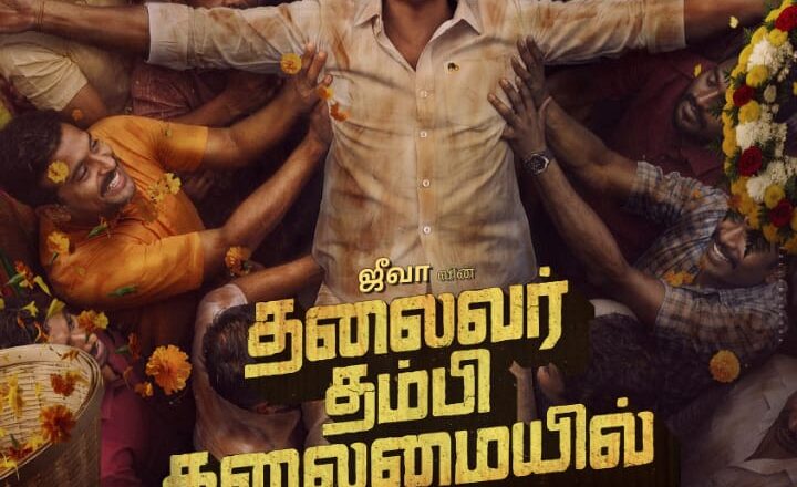 ஜீவா நடிக்கும் புதிய படம் “தலைவர் தம்பி தலைமையில்”*