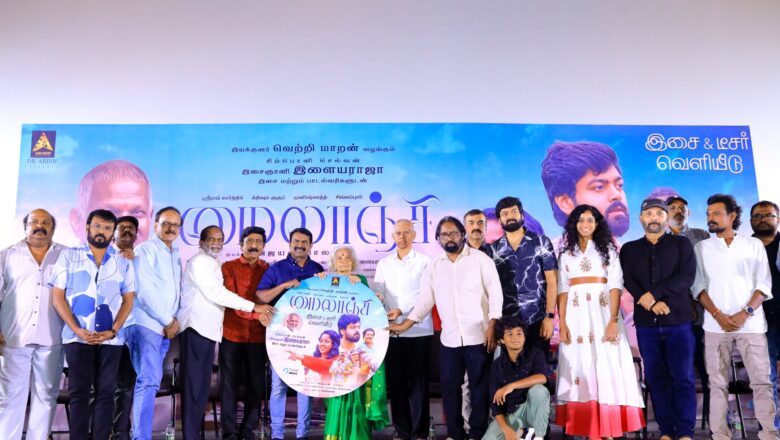 இளையராஜா இசையில் அஜயன் பாலா இயக்கத்தில் இயக்குநர் வெற்றிமாறன் வழங்கும், ஸ்ரீராம் கார்த்திக் நடிக்கும் ‘மைலாஞ்சி’ படத்தின் இசை மற்றும் டீசர் வெளியீடு
