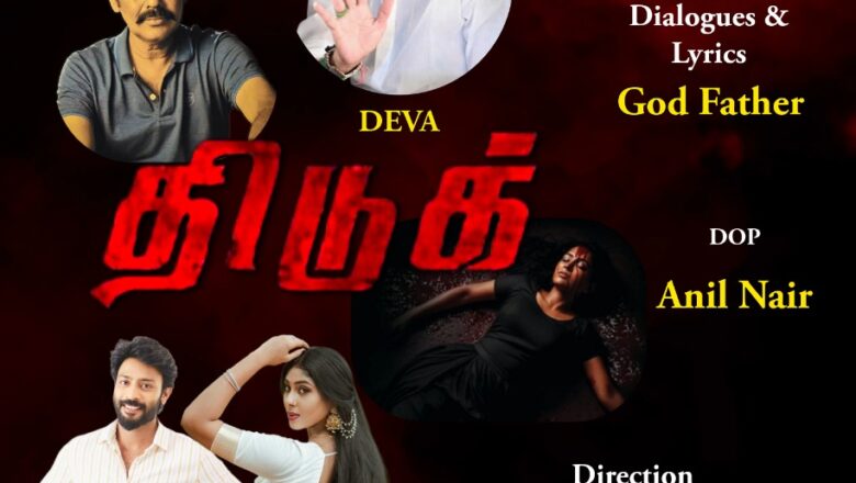 T T புரடக்சன் சார்பாக Rajashree தயாரிக்கும் திரில்லர் மூவி “திடுக்”  தேவா இசை