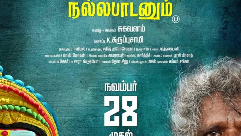 “ஒண்டிமுணியும் நல்லபாடனும்” திரை விமர்சனம்.