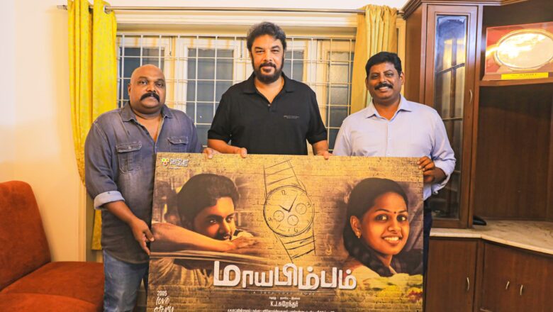 *இயக்குநர் சுந்தர் சி வெளியிட்ட மாயபிம்பம்‌ படத்தின் போஸ்டர்!*