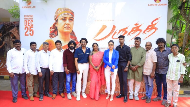 “பருத்தி” இசை மற்றும் டிரெய்லர் வெளியீடு !!