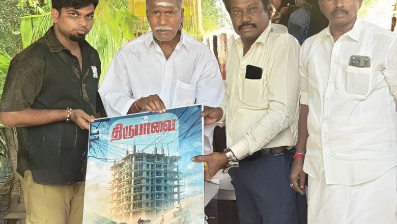 *புதுவை முதல்வர் ரங்கசாமி வெளியிட்ட “திருபாவை” படத்தின் ஃபர்ஸ்ட் லுக்!*