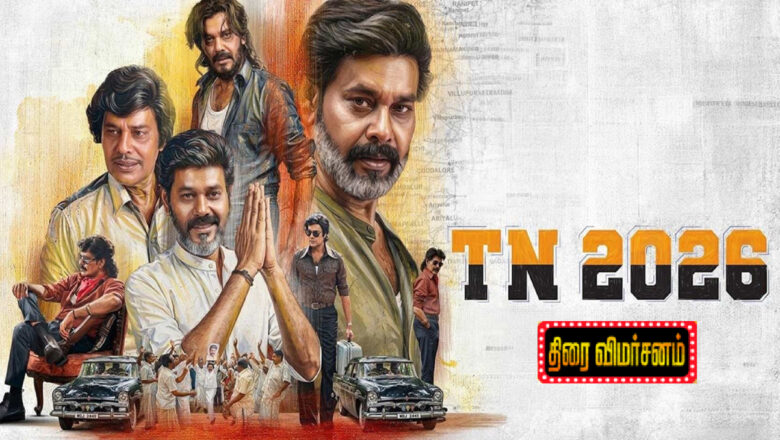 TN 2026 திரை விமர்சனம். அரசியல் காமெடி கலாட்டா! ரேட்டிங்; 4.0