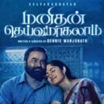 மனிதன் தெய்வமாகலாம்    திரை விமர்சனம் .