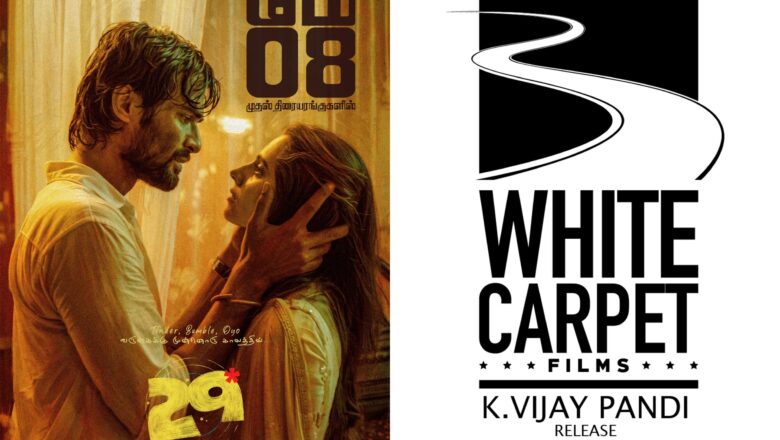 “29” திரைப்படத்தை வரும் மே 8 ஆம் தேதி White Carpet Films தமிழகமெங்கும் வெளியிடுகிறது !!*