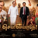 செய்! செய்யாதே!'’ இசை மற்றும் டிரெய்லர் வெளியீட்டு விழா !