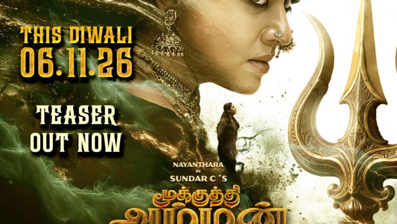சுந்தர் சி- நயன்தாரா- கூட்டணியில் உருவாகும் ‘மூக்குத்தி அம்மன் 2 : மகா சக்தி – Mookuthi Amman 2: Mahasakthi’ படத்தின் டீசர் வெளியீடு*