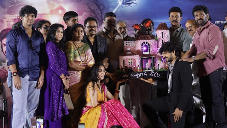*’கஸ்தூரி வீடு’ திரைப்படத்தின் பாடல் மற்றும் டிரெய்லர் வெளியீட்டு விழா!*