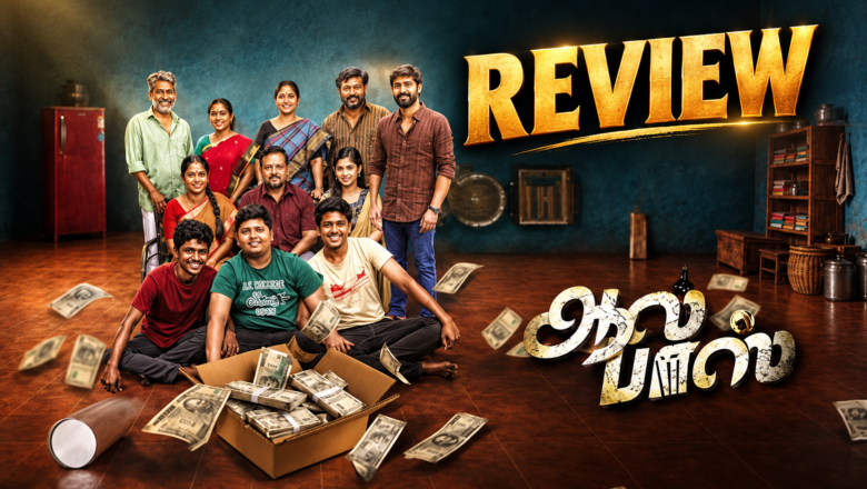 “ஆல்பாஸ்” திரை விமர்சனம்.